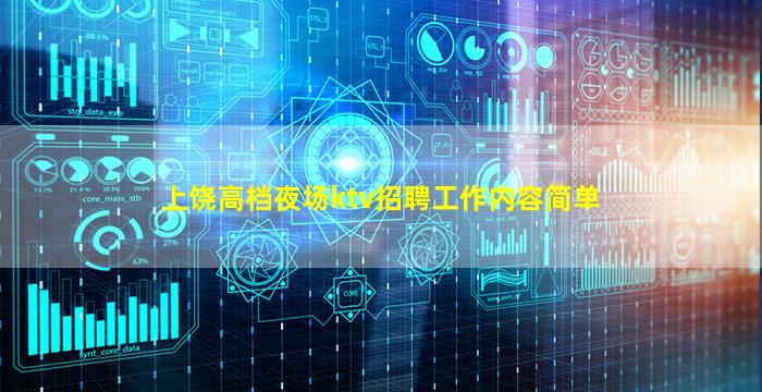 上饶高档夜场ktv招聘工作内容简单